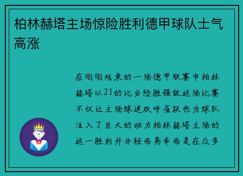 柏林赫塔主场惊险胜利德甲球队士气高涨