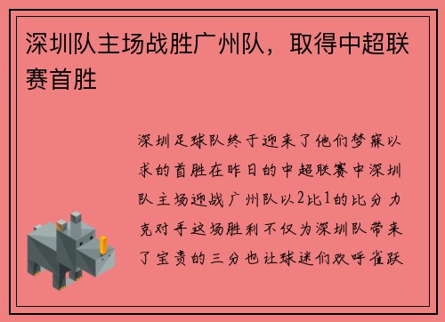 深圳队主场战胜广州队，取得中超联赛首胜