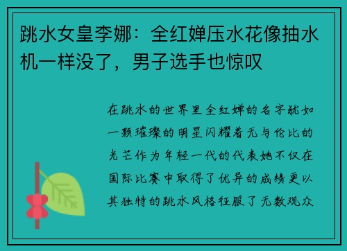 跳水女皇李娜：全红婵压水花像抽水机一样没了，男子选手也惊叹