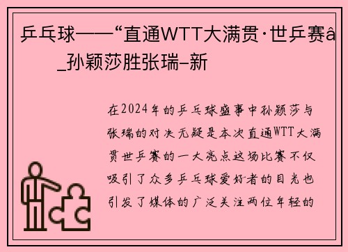 乒乓球——“直通WTT大满贯·世乒赛”_孙颖莎胜张瑞-新